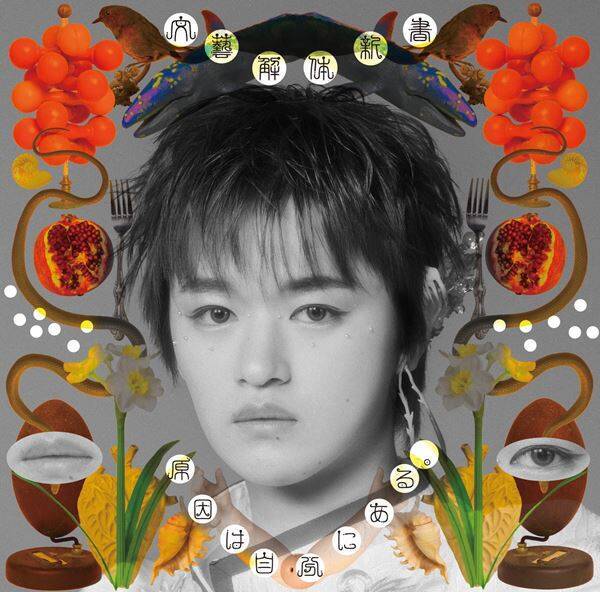 原因は自分にある。 新作EP『文藝解体新書』詳細解禁　全9形態のジャケ写を一挙公開