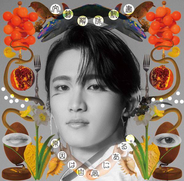 原因は自分にある。 新作EP『文藝解体新書』詳細解禁　全9形態のジャケ写を一挙公開