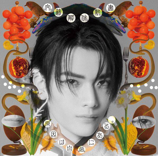 原因は自分にある。 新作EP『文藝解体新書』詳細解禁　全9形態のジャケ写を一挙公開