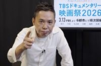 太田光「観るのに覚悟が必要だった」『TBSドキュメンタリー映画祭2026』の衝撃作を語るインタビュー公開