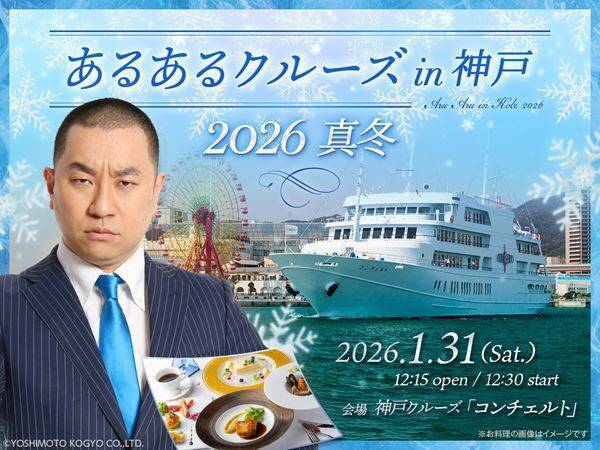 来年もあるあるクルーズ開催決定！ レイザーラモンRG『マリーンルージュであるあるクルーズ2025冬』レポート