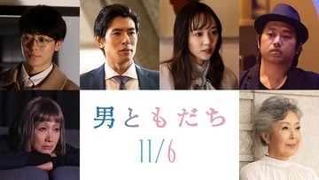 松岡茉優＆成田凌『男ともだち』中島歩、余貴美子、三浦貴大ら出演キャスト解禁