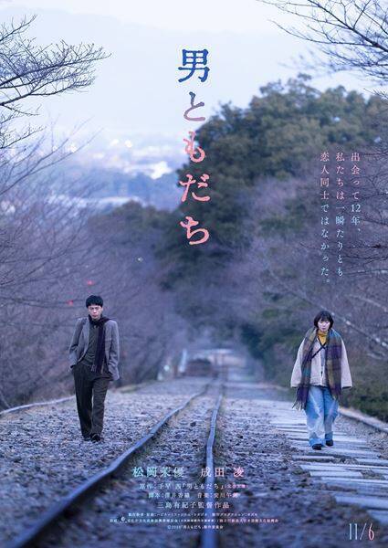 松岡茉優＆成田凌『男ともだち』中島歩、余貴美子、三浦貴大ら出演キャスト解禁