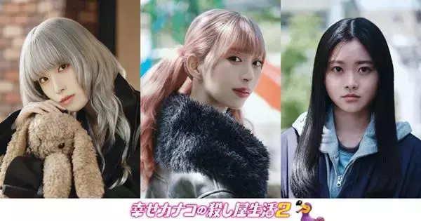 DMM TV『幸せカナコの殺し屋生活２』新キャストに森川葵、髙橋ひかる、鈴川紗由