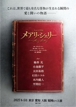 ミュージカル『メアリ・シェリー』待望の日本初演が決定　柚香光主演で『フランケンシュタイン』の誕生秘話を描く