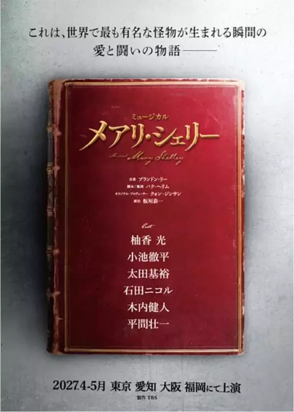 ミュージカル『メアリ・シェリー』待望の日本初演が決定　柚香光主演で『フランケンシュタイン』の誕生秘話を描く