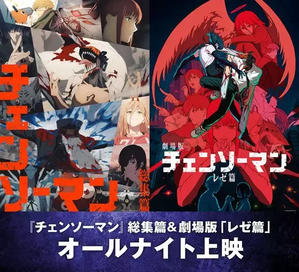 『チェンソーマン』一夜限りのオールナイト上映が決定！ 「IRIS OUT」にのせてレゼが踊るスペシャル動画も公開