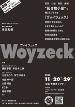 藤原季節、宮下今日子、串田十二夜、大空ゆうひら出演　フライングシアター自由劇場『ヴォイツェック』2バージョンで上演決定