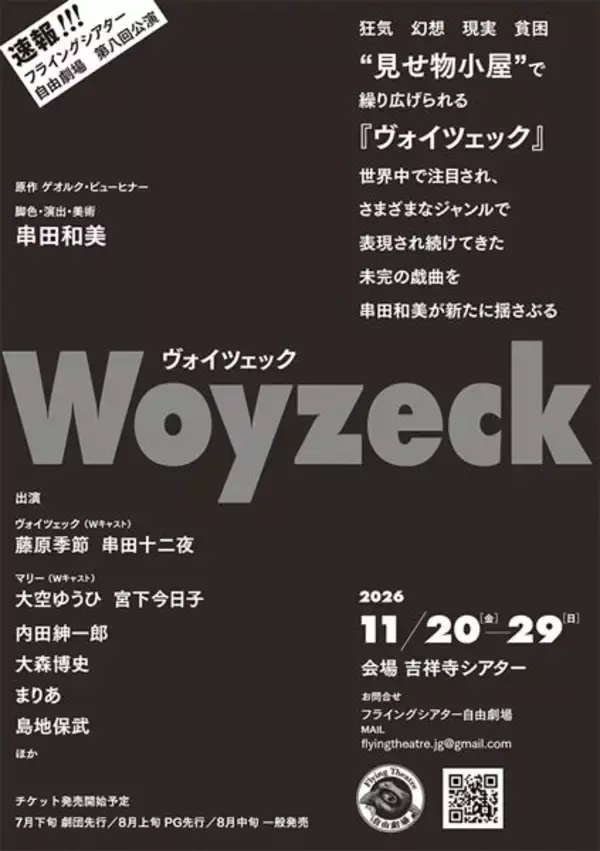 藤原季節、宮下今日子、串田十二夜、大空ゆうひら出演　フライングシアター自由劇場『ヴォイツェック』2バージョンで上演決定