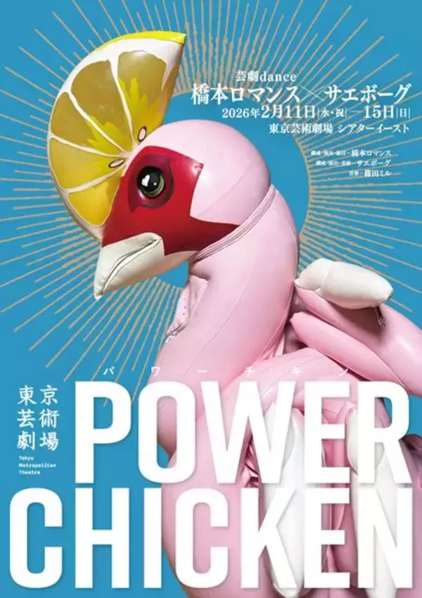 芸劇danceで橋本ロマンスとサエボーグの初コラボ作品『パワーチキン』を上演、ビジュアル公開＆公演詳細発表