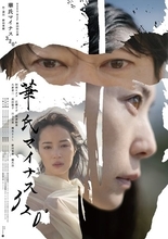 阿部サダヲ、広瀬すず、深津絵里ら出演　NODA・MAP『華氏マイナス320°』ビジュアル＆野田秀樹の直筆コメント到着