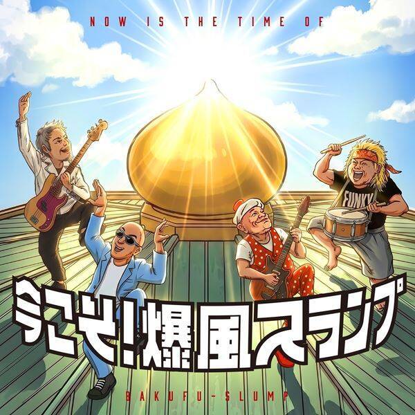 爆風スランプ、未発売曲「ええじゃないか」配信リリース　日本武道館公演控えミニアルバム発売も決定