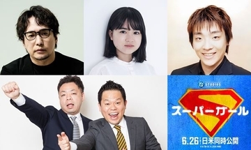 『スーパーガール』吹替キャストにダイアン参戦！ 安元洋貴、新津ちせ、白熊寛嗣の豪華声優陣発表