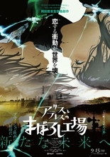 中島みゆきによる主題歌も初解禁！　アニメ映画『アリスとテレスのまぼろし工場』本予告公開