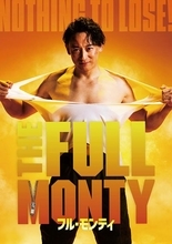 山本耕史×ゆりやんが“全てをさらけ出す” ブロードウェイミュージカル『フル・モンティ』日米合同キャストで上演決定