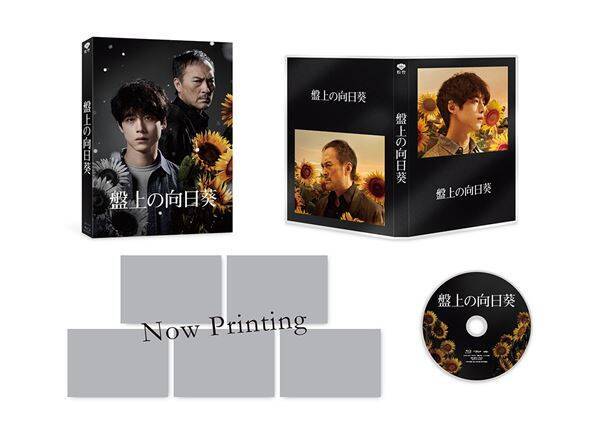 坂口健太郎×渡辺謙のコメント動画解禁！ 映画『盤上の向日葵』BD＆DVDが4月に発売