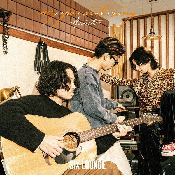 SIX LOUNGE、初のアコースティックアルバム発売決定　インディーズ時代の未配信楽曲など全10曲を収録