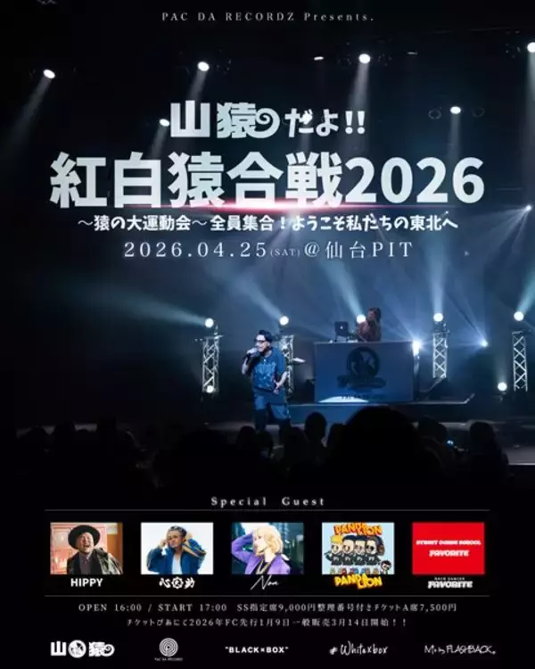 山猿、仙台PITで『山猿だよ!! 紅白猿合戦2026 〜猿の大運動会〜全員集合！ようこそ私たちの東北へ』開催　チケットのプレリザーブ開始！