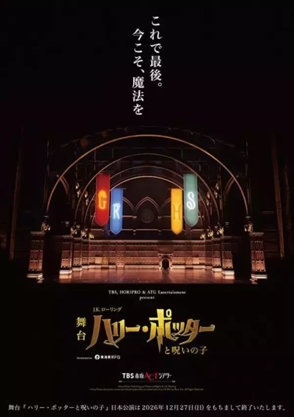 舞台『ハリー・ポッターと呪いの子』千秋楽が決定　ラストイヤーに向けてメインビジュアル公開