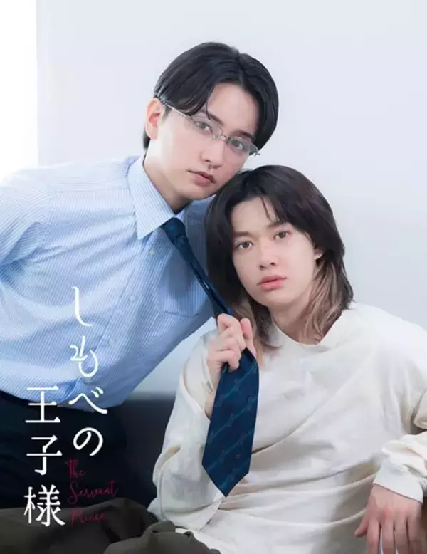 小川史記×瀬戸利樹ダブル主演！ 人気BL『しもべの王子様』7月に実写ドラマ化　10年越しの主従関係を描く