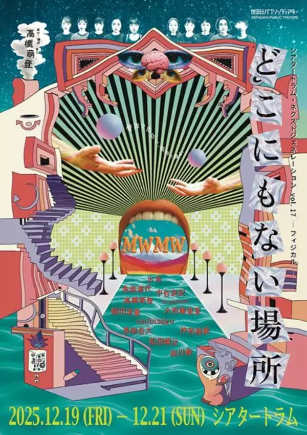 シアタートラム・ネクストジェネレーション、高橋萌登主宰のMWMWの新作を上演。「バキバキに踊ります」