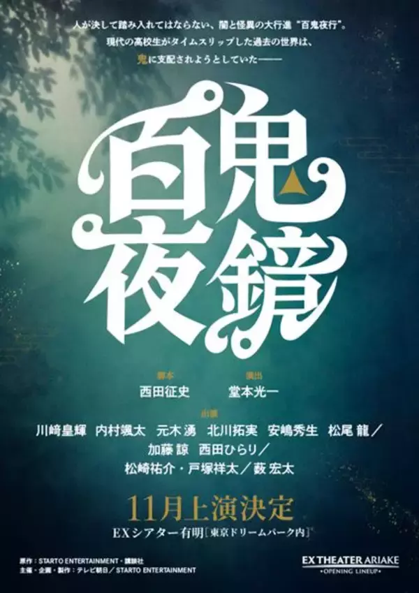 堂本光一演出の舞台『百鬼夜鏡』上演決定　ジュニアメンバー＆松崎祐介、戸塚祥太、薮宏太らが出演