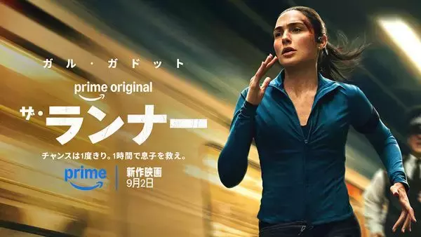 ガル・ガドットがロンドンを激走！ 映画『ザ・ランナー』日本版本予告解禁