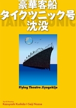 串田和美×ノゾエ征爾が共同で挑む！ フライングシアター自由劇場『豪華客船タイクツニック号沈没』上演決定
