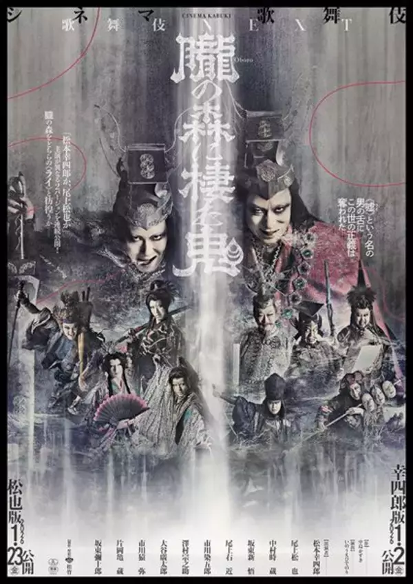 尾上松也の登壇が決定！ シネマ歌舞伎『歌舞伎ＮＥＸＴ 朧の森に棲む鬼』松也版の公開初日に舞台挨拶を実施