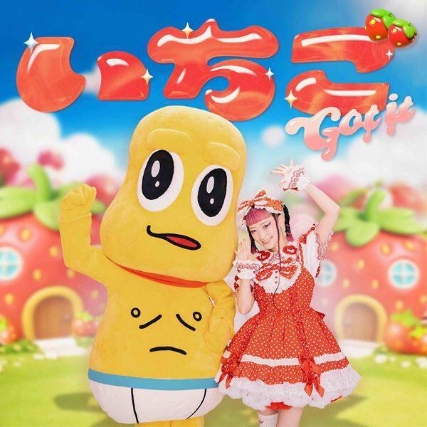 水曜日のカンパネラ、ピーナッツくんを迎えた新曲「いちご Got it」配信決定