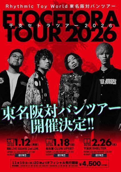 Rhythmic Toy World、対バンツアー『干支セトラTOUR 2026』開催決定　各地ゲストアーティストを招き、新たな一年の幕開けを飾る