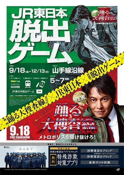 映画『踊る大捜査線』最新作公開記念！ 山手線脱出ゲーム開催、銀座では新作衣装＆小道具を初展示