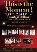 フランク・ワイルドホーン日本初演25周年記念プレミアムコンサートに石丸幹二、柚希礼音ら豪華キャストが集結