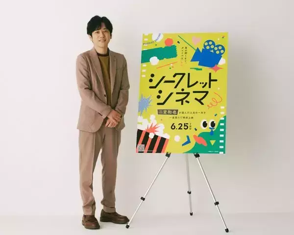 二宮和也の“人生の一本”を劇場で！ 当日まで秘密の『シークレットシネマ』一夜限りで特別上映