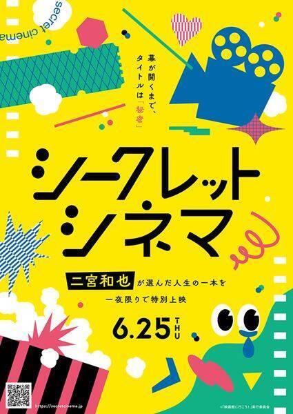 二宮和也の“人生の一本”を劇場で！ 当日まで秘密の『シークレットシネマ』一夜限りで特別上映