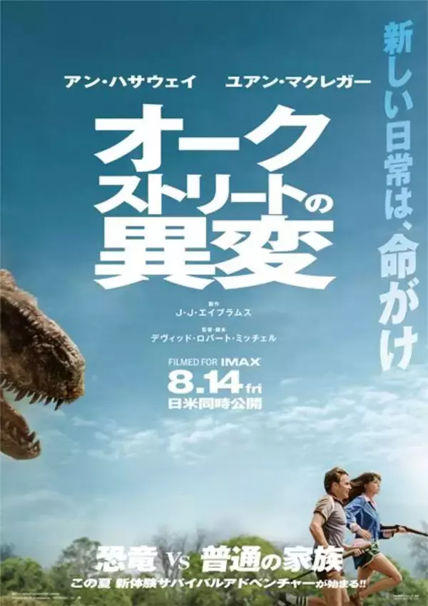『オークストリートの異変』日本版ポスター＆新予告解禁！ 迫力のIMAXや4DX上映も決定