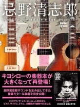 『忌野清志郎 ロッ研ギターショー 愛蔵楽器写真集〈新装版〉』大判になり本日発売