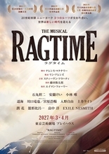 ミュージカル『ラグタイム』待望の再演が決定　石丸幹二、安蘭けい、小林唯らが出演
