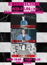 飯田瑞規（cinema staff）、塩入冬湖（FINLANDS）、北（ルサンチマン）が出演！弾き語りイベント『RESURRECTION』下北SHELTERで開催