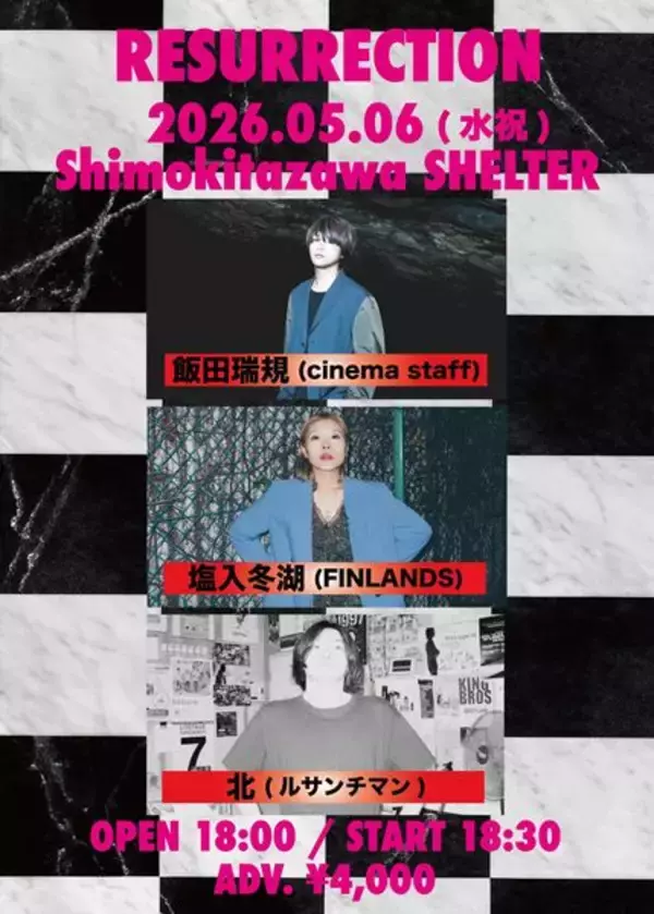 飯田瑞規（cinema staff）、塩入冬湖（FINLANDS）、北（ルサンチマン）が出演！弾き語りイベント『RESURRECTION』下北SHELTERで開催