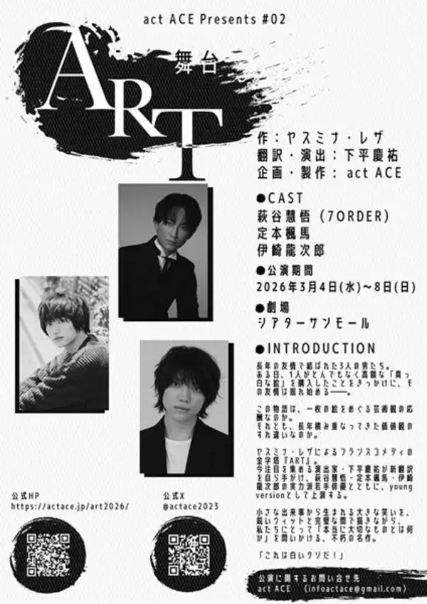 ヤスミナ・レザによる不朽の名作『ART』下平慶祐の新翻訳で上演　萩谷慧悟ら若手俳優が出演