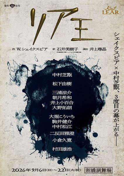 中村芝翫が『リア王』に挑む！ 松下由樹、三浦涼介、井上小百合ら豪華キャストが集結