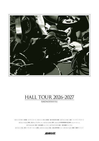 離婚伝説、全国8都市・全10公演を巡る初のホールツアーを12月より開催