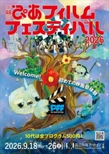 第48回PFFラインナップ発表　今年は「10代」をキーワードに6つの企画を展開