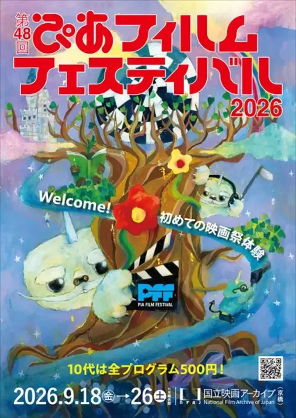 第48回PFFラインナップ発表　今年は「10代」をキーワードに6つの企画を展開