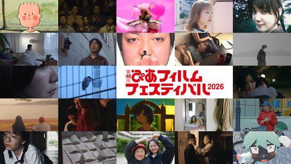 第48回PFFラインナップ発表　今年は「10代」をキーワードに6つの企画を展開