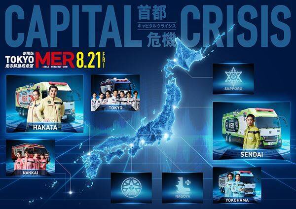 劇場版『TOKYO MER』最新作で小手伸也、フォンチー、伊藤淳史が博多＆仙台へ！ 新ビジュアル＆全国MERマップ解禁