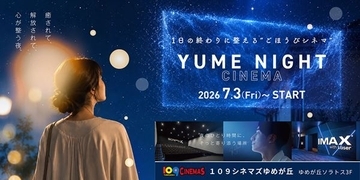 109シネマズゆめが丘で『YUME NIGHT CINEMA』を実施　『ラ・ラ・ランド』『ジョン・ウィック』など4作品を特別上映