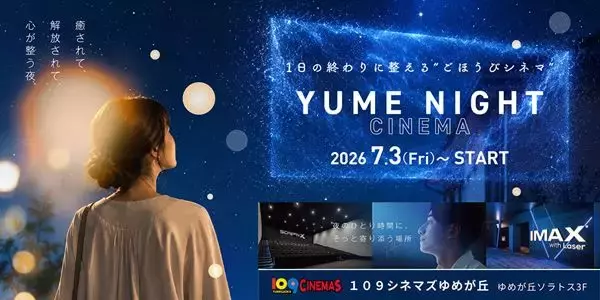 109シネマズゆめが丘で『YUME NIGHT CINEMA』を実施　『ラ・ラ・ランド』『ジョン・ウィック』など4作品を特別上映