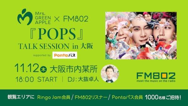 Mrs. GREEN APPLE、3人揃ってFM802公開生放送＆トークイベントに出演！ 大阪で1,000名を招待